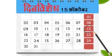 15 October History Information in Marathi