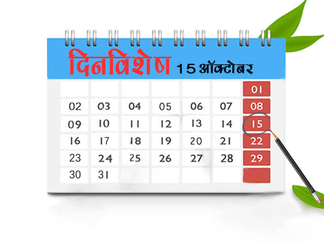 15 October History Information in Marathi