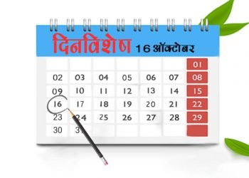 16 October History Information in Marathi