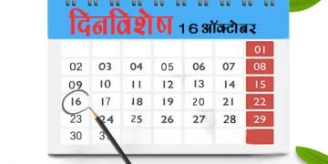 16 October History Information in Marathi