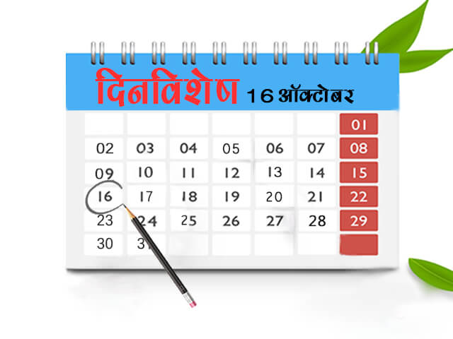 16 October History Information in Marathi