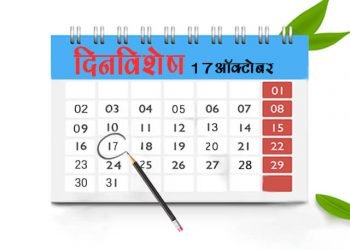 17 October History Information in Marathi