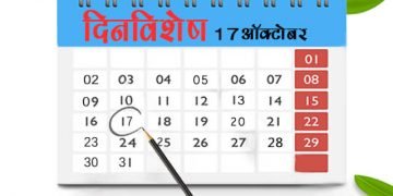 17 October History Information in Marathi
