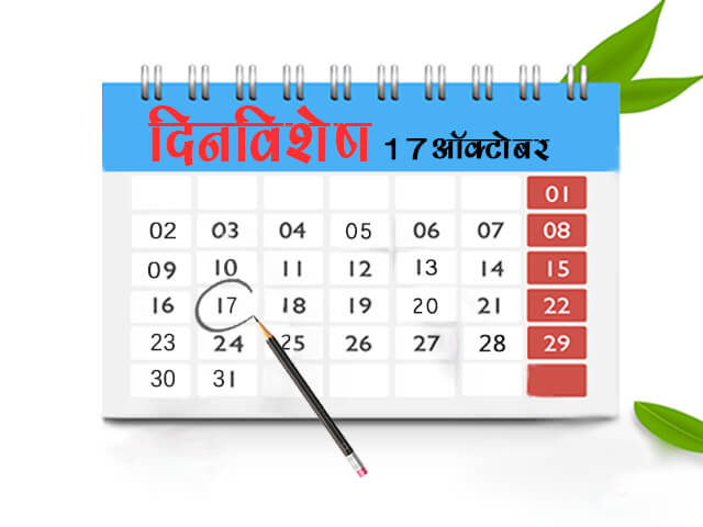 17 October History Information in Marathi