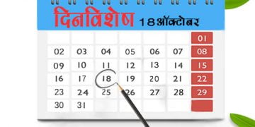 18 October History Information in Marathi