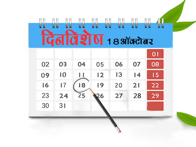 18 October History Information in Marathi