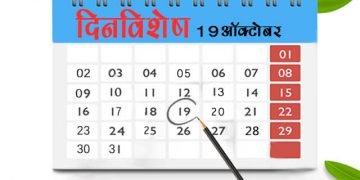19 October History Information in Marathi