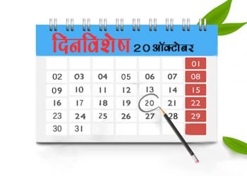 20 October History Information in Marathi