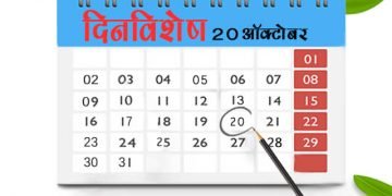 20 October History Information in Marathi