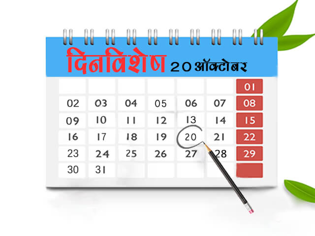 20 October History Information in Marathi