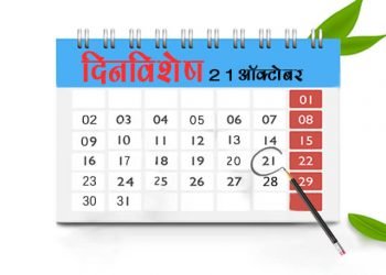 21 October History Information in Marathi