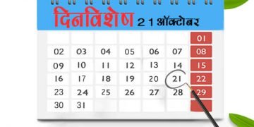 21 October History Information in Marathi