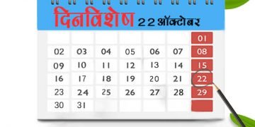22 October History Information in Marathi