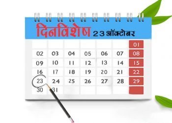 23 October History Information in Marathi