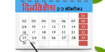23 October History Information in Marathi