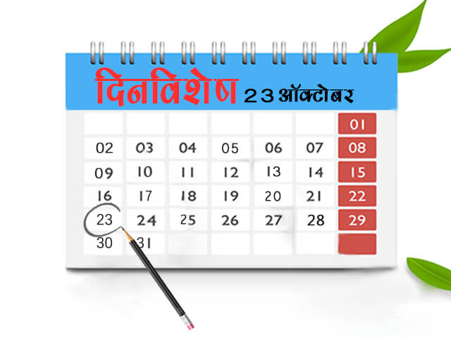 23 October History Information in Marathi