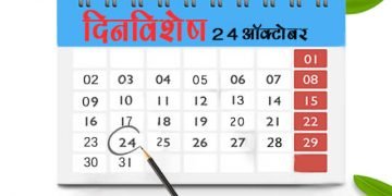 24 October History Information in Marathi
