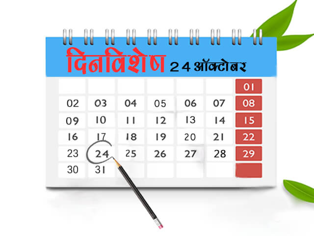 24 October History Information in Marathi