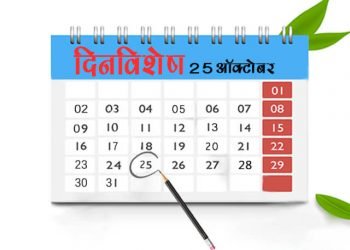 25 October History Information in Marathi