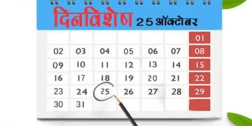 25 October History Information in Marathi