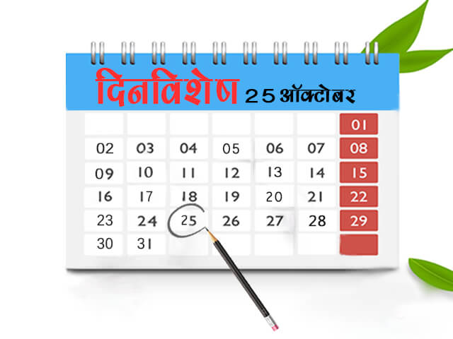 25 October History Information in Marathi