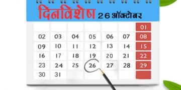 26 October History Information in Marathi