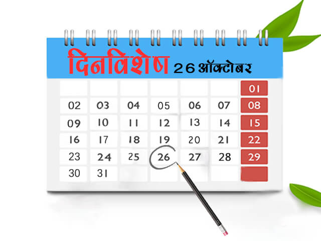 26 October History Information in Marathi