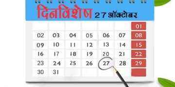27 October History Information in Marathi