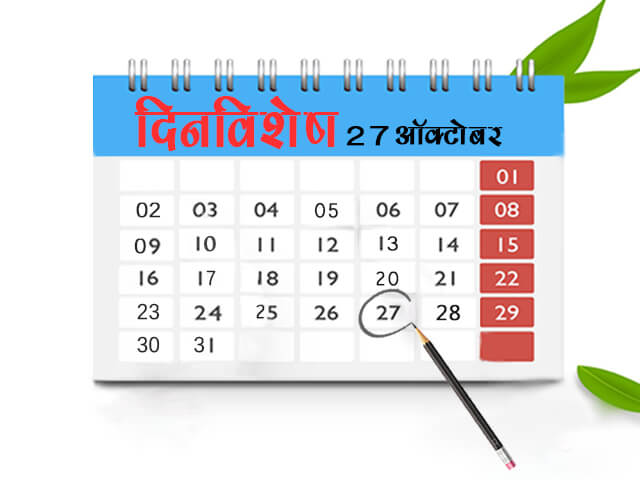 27 October History Information in Marathi