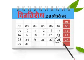 28 October History Information in Marathi