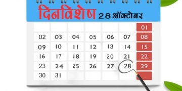 28 October History Information in Marathi