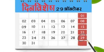 29 October History Information in Marathi