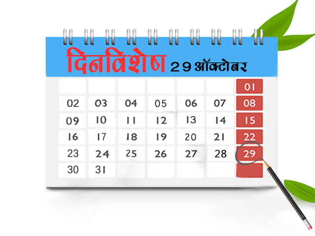 29 October History Information in Marathi