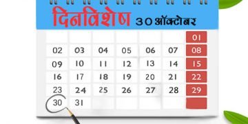 30 October History Information in Marathi