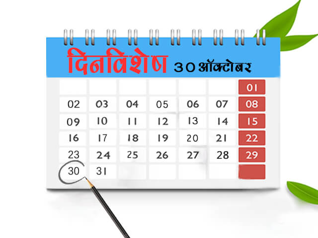 30 October History Information in Marathi