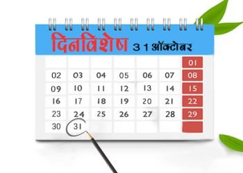 31 October History Information in Marathi