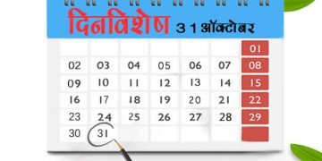 31 October History Information in Marathi