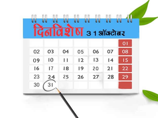 31 October History Information in Marathi