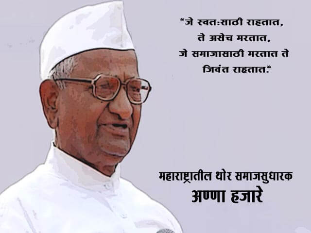 Anna Hazare Information in Marathi