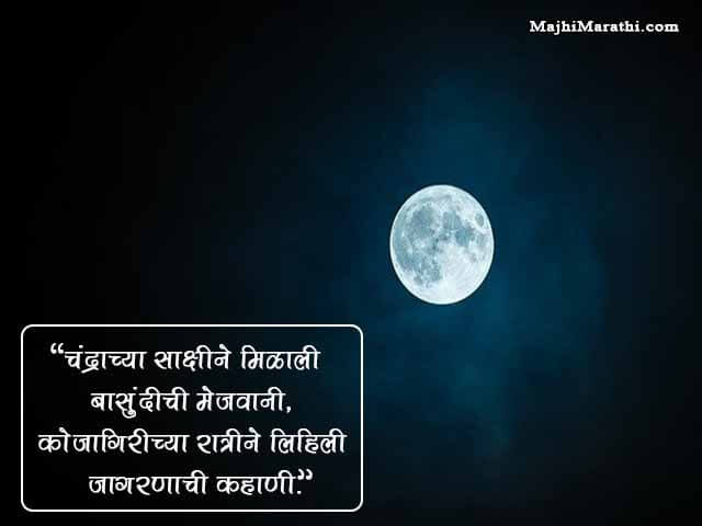 Happy Kojagiri Purnima SMS Marathi