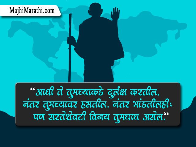 Mahatma Gandhi Quotes in Marathi