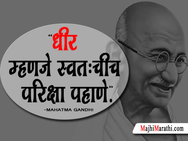 Mahatma Gandhi Thoughts in Marathi