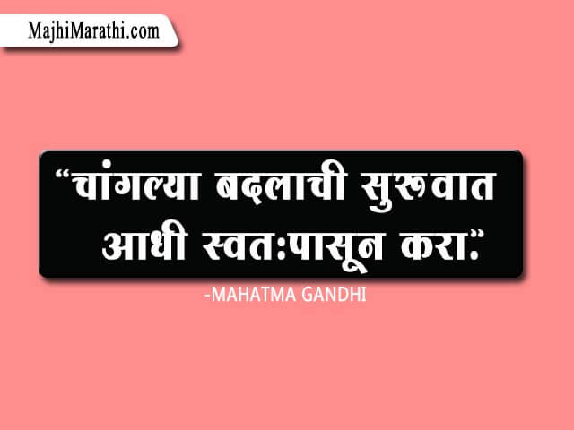 Marathi Quotes by Mahatma Gandhi