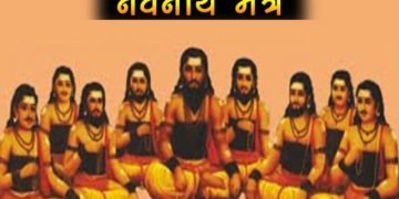 Navnath Mantra