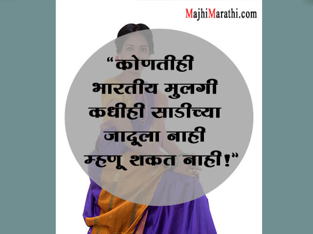 Quotes on Saree in Marathi