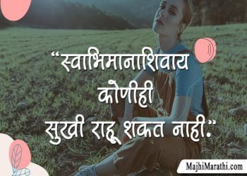 Self Respect Quotes in Marathi