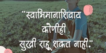 Self Respect Quotes in Marathi