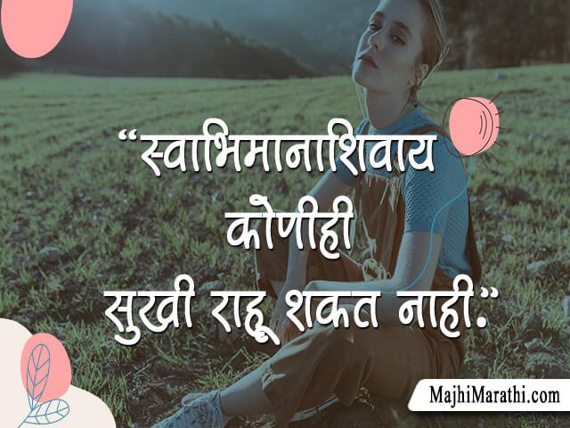 Self Respect Quotes in Marathi