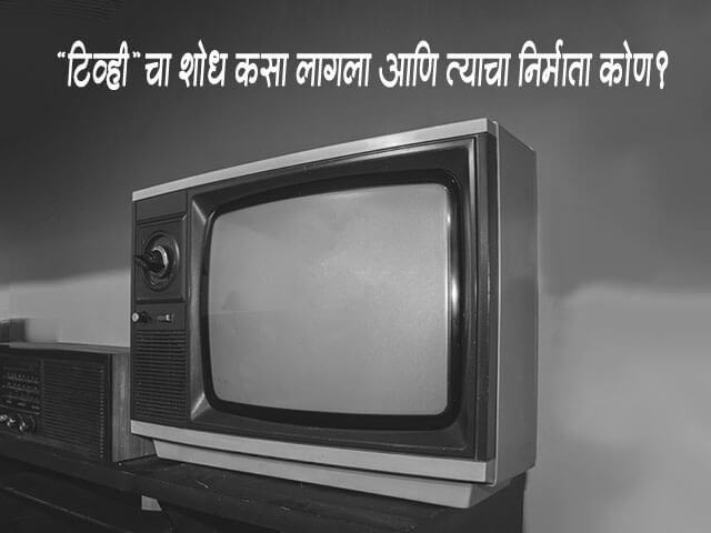 TV cha Shodh Koni Lavla