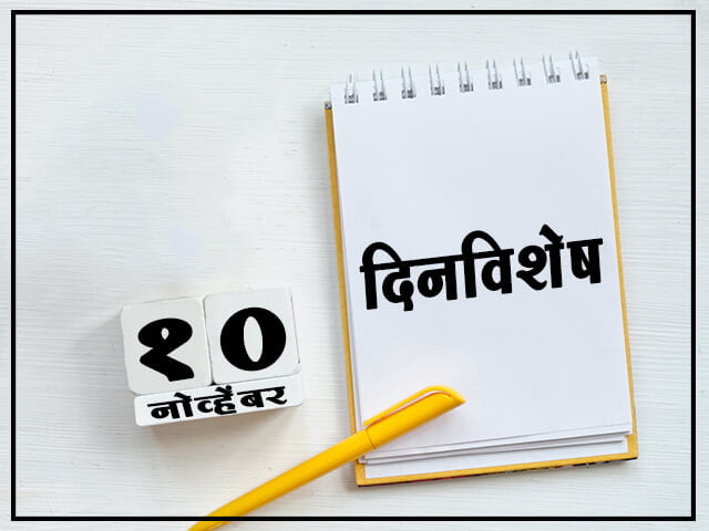 जाणून घ्या 10 नोव्हेंबर रोजी येणारे दिनविशेष